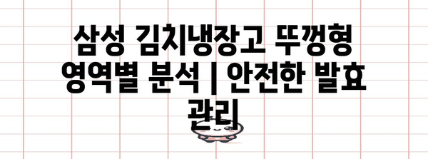 삼성 김치냉장고 뚜껑형 영역별 분석 | 안전한 발효 관리