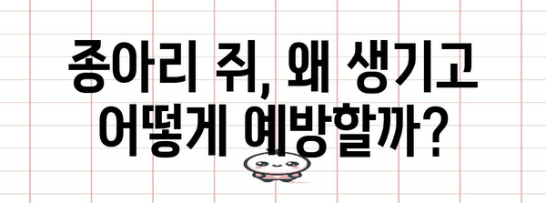 종아리 쥐 cramps 완화 방법