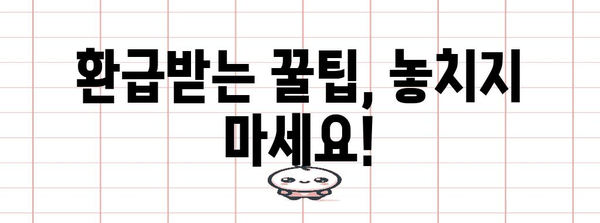 치아교정 비용 연말정산, 알아두면 혜택받는 꿀팁 | 세액공제, 환급, 절세