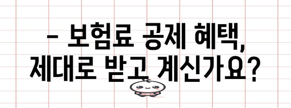 연말정산 보험료, 계약자 vs 주피보험자| 헷갈리는 내 보험료 정확히 알아보기 | 연말정산, 보험료, 계약자, 주피보험자, 절세 팁