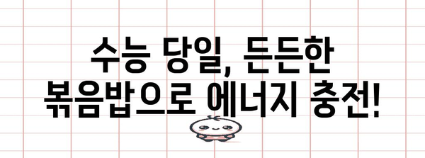 수능 도시락 볶음밥 레시피| 간편하고 든든하게! | 수능, 도시락, 볶음밥, 레시피, 간편, 든든