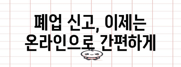 온스톱 폐업 신고 | 세무서 방문 불필요한 절차와 원스톱 서비스 안내