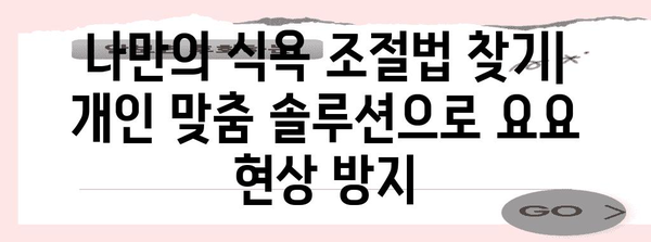 식욕 조절과 요요 현상 예방을 위한 종합적 솔루션