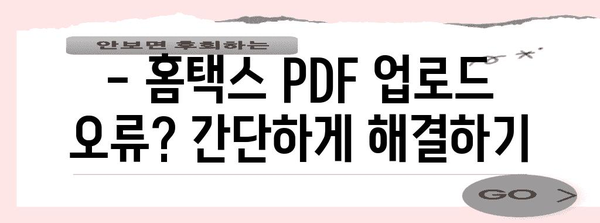연말정산 PDF 업로드 오류 해결 가이드 | 국세청, 홈택스, 오류 해결 팁