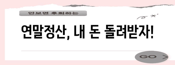 연말정산 결정세액 계산 & 환급받는 방법 | 연말정산, 세금 환급, 소득공제, 세액공제