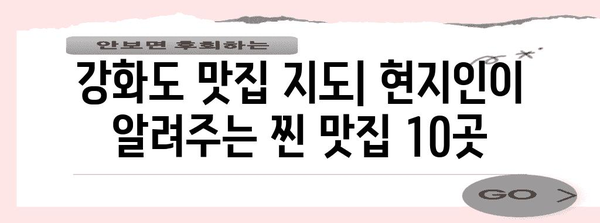 강화도 현지인 추천 맛집 베스트 10