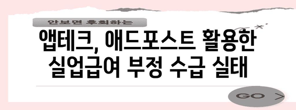 실업급여 부정 수급 사례 분석 | 앱테크와 애드포스트를 중심으로
