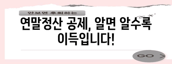 소득구분별 연말정산 공제 활용 가이드 | 환급금 최대화