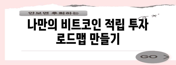 비트코인 자동 적립식 투자의 비법