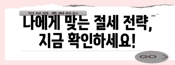 종합소득세 환급 최대화 전략 | 세금 전문가가 알려주는 핵심 기법