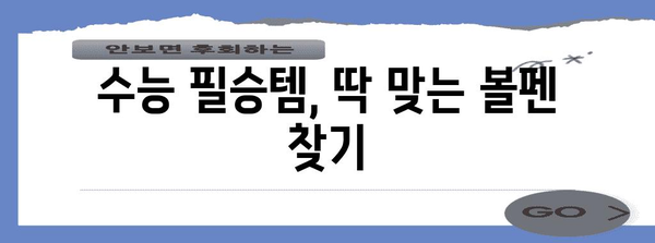 수능 필승템! 합격률 높이는 최고의 수능 볼펜 추천 | 수능, 볼펜 추천, 필기감, 시험 준비