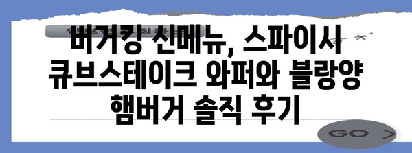 버거킹 대결 | 스파이시 큐브스테이크 와퍼와 블랑양 햄버거