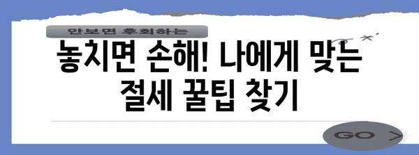 2024 연말정산 절세 완벽 가이드 | 놓치지 말아야 할 절세 꿀팁