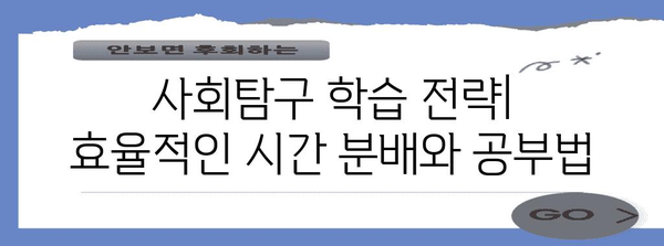 2024 수능 사회탐구 과목 선택 완벽 가이드 | 과목 특징, 추천, 학습 전략