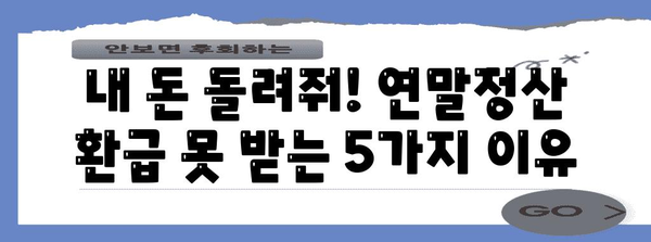 연말정산, 억울하게 토해내는 이유 5가지 | 세금, 환급, 절세 팁