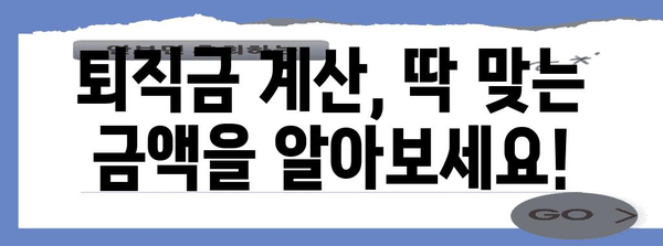 퇴직금 계산기| 나의 퇴직금은 얼마? | 퇴직금 계산, 퇴직금 산정, 퇴직금 규정, 퇴직금 확인