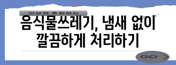 우리 동네 쓰레기 분리수거 완벽 가이드 | 재활용, 음식물쓰레기, 대형폐기물, 분리배출 팁