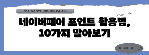 네이버페이 포인트 10가지 활용법! 현금화부터 충전까지