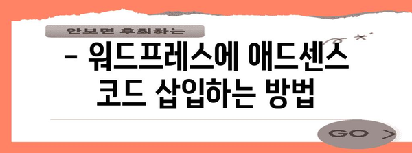 부업 블로거 필수 | 애드센스 광고를 워드프레스에 추가하는 방법