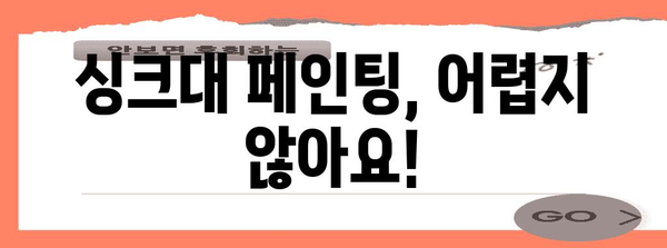 오래된 주방 싱크대 새얼음 DIY 페인팅 가이드