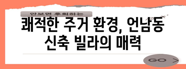 GTX역 가까이! 언남동 신축 빌라의 매력