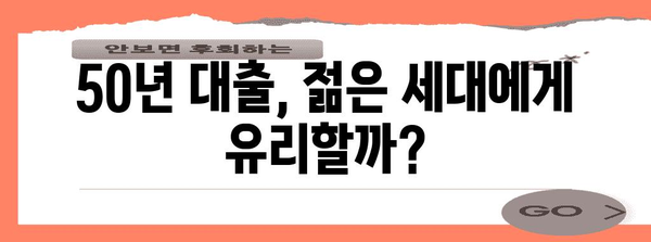 주택담보대출 | 50년 vs 30년 비교