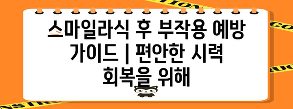 스마일라식 후 부작용 예방 가이드 | 편안한 시력 회복을 위해