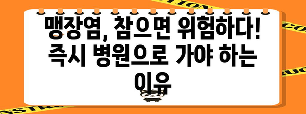 맹장염 | 터짐 시 절대하면 안 될 것들