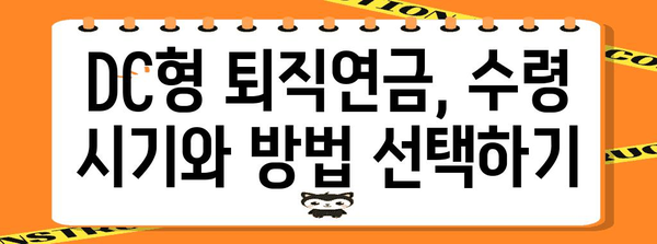 퇴직 연금 DC형 현명한 수령 전략 | 재테크 노후 준비