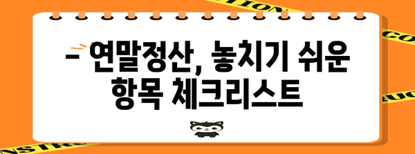 연말정산 누락, 이제 놓치지 마세요! | 체크리스트 & 빠른 해결 방법