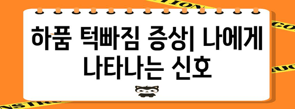 하품 턱빠짐 방지 가이드 | 원인, 증상 및 치료법