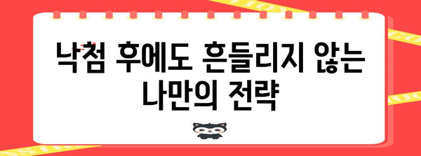 청약 낙첨에 대비한 가이드 | 대안과 대응 전략