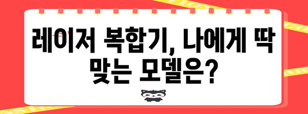 레이저 복합기 선택 가이드 | 기능, 가격, 브랜드 비교