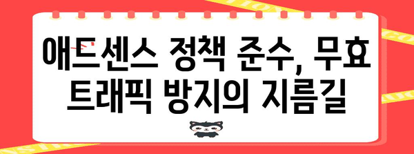 애드센스 계정 정지에 따른 위험 | 무효 트래픽 2가지 유형