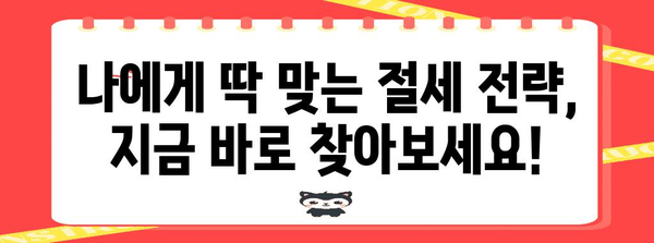 연말정산 절세 꿀팁 | 놓치면 손해! 핵심 공제 항목 & 절세 전략 | 연말정산, 절세, 공제, 소득공제, 세금