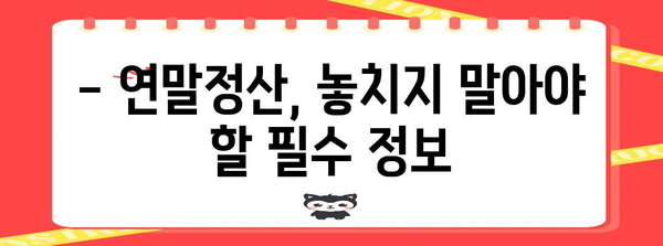 연말정산 환급 극대화! 나만의 비법 노트 | 절세, 환급, 연말정산 가이드