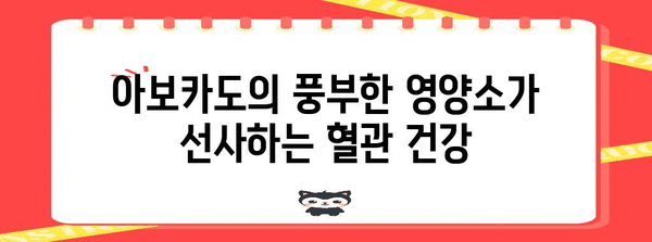 아보카도의 혈관 건강 효능 | 콜레스테롤 낮추고 혈압 조절하기