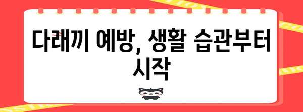 다래끼 예방 가이드 | 원인 파악과 대책