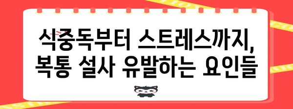 복통-설사는 왜? 원인과 해결책 한 눈에 확인하기