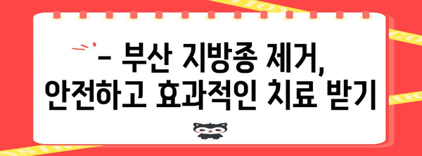 부산 턱밑 몽우리 지방종 제거 병원 추천 | 확실한 결과