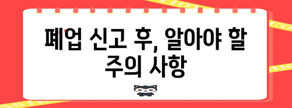 사업 폐업의 시작부터 끝까지 | 통신 판매업 신고 가이드