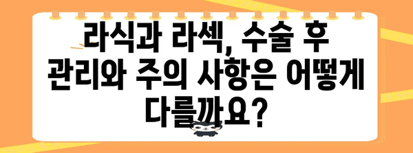 라식과 라섹의 시력 개선 비교 | 목표 및 차이점