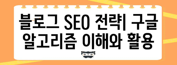 워드프레스로 네이버 뛰어넘기 | 블로그 구축을 위한 구글 노출 전략