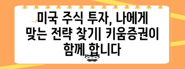 미국 주식 투자 초보 가이드 | 키움증권과 함께 시작하세요