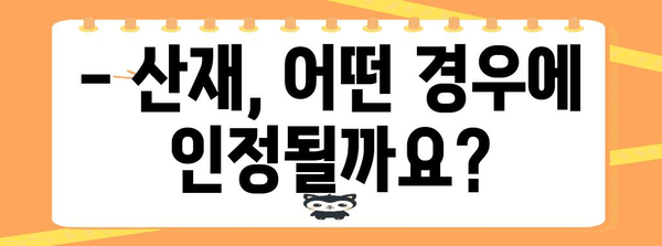 산재처리 기준 알아보기 | 나에게 맞는 보상 받는 방법