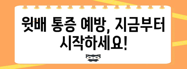 윗배 통증 경시 금지 | 원인, 증상, 치료법