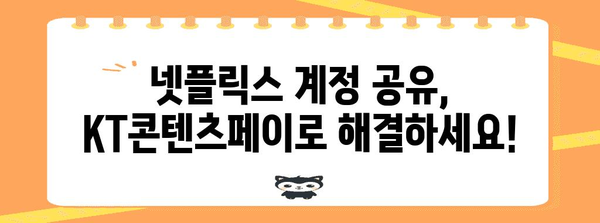 넷플릭스 계정 공유 금지? KT콘텐츠페이 할인으로 해결하기