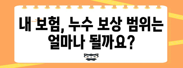 화재보험 누수보장 가이드 | 가입 전 필수 확인 사항