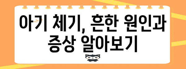 아기 체기 완화 5가지 방법