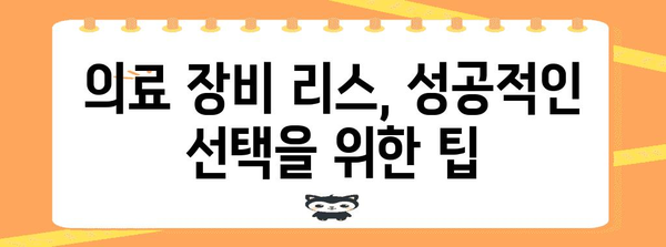 의료 장비 리스 가이드 | 이점, 절차, 주의사항